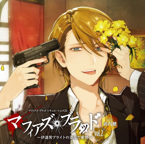 ドラマcd マフィアズ ブラッド 伊達男ブライトの歪んだ愛情 Vol 2 Cv 武内健 アニメイト