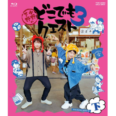 【Blu-ray】小野下野のどこでもクエスト3 Blu-ray 下巻