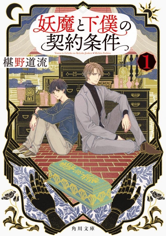 【小説まとめ買い】妖魔と下僕の契約条件【ポイント還元有】