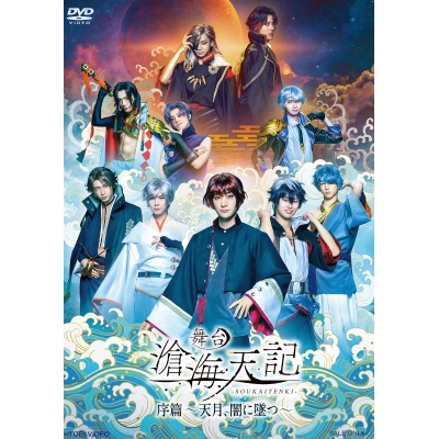 【DVD】舞台 滄海天記・序篇~天月、闇に墜つ~