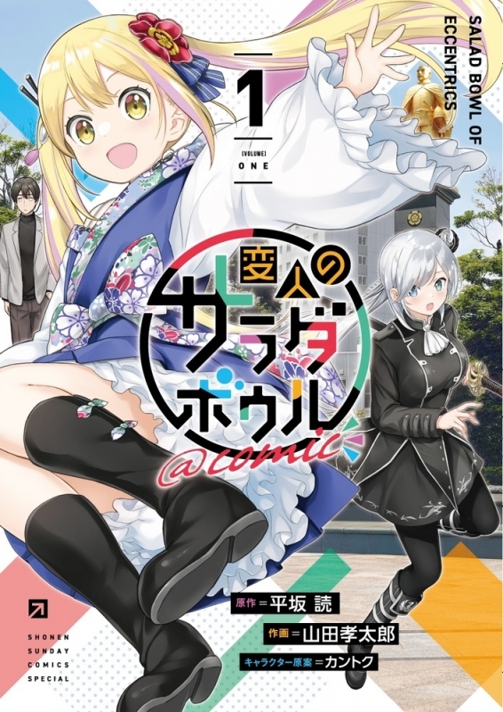 【コミック】変人のサラダボウル@comic