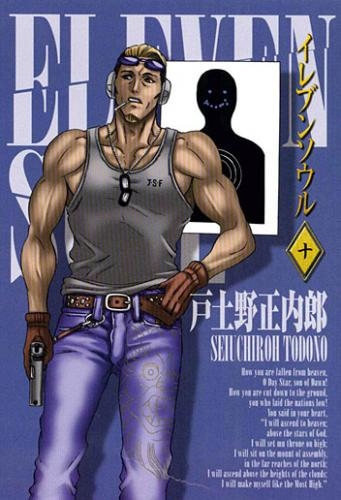 コミック イレブンソウル 10 アニメイト