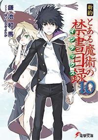 小説 新約 とある魔術の禁書目録 10 アニメイト