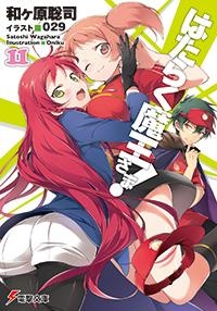 【小説】はたらく魔王さま!(11)