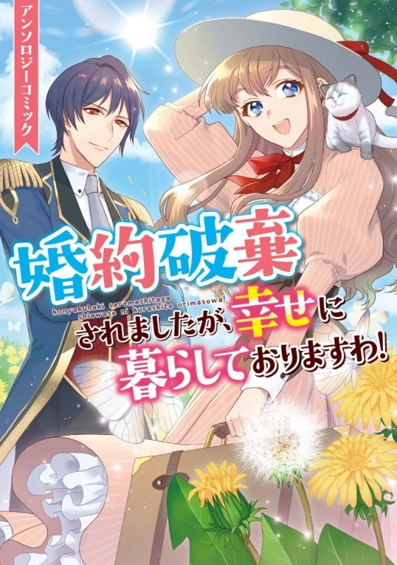 【コミックまとめ買い】婚約破棄されましたが、幸せに暮らしておりますわ!アンソロジーコミック【ポイント還元有】