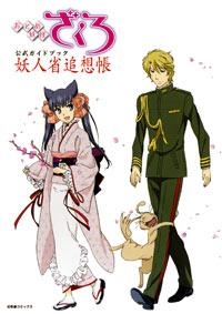 その他 書籍 Tvアニメ おとめ妖怪ざくろ 公式ガイドブック 妖人省追想帳 アニメイト