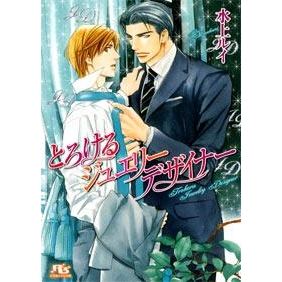 【小説】とろけるジュエリーデザイナー
