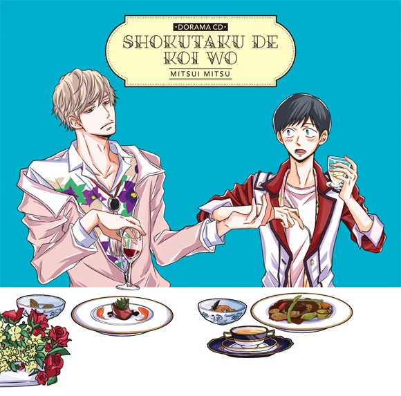 Blドラマcd 食卓で恋を 声優 白井悠介 酒井広大出演配信イベ開催 アニメイトタイムズ