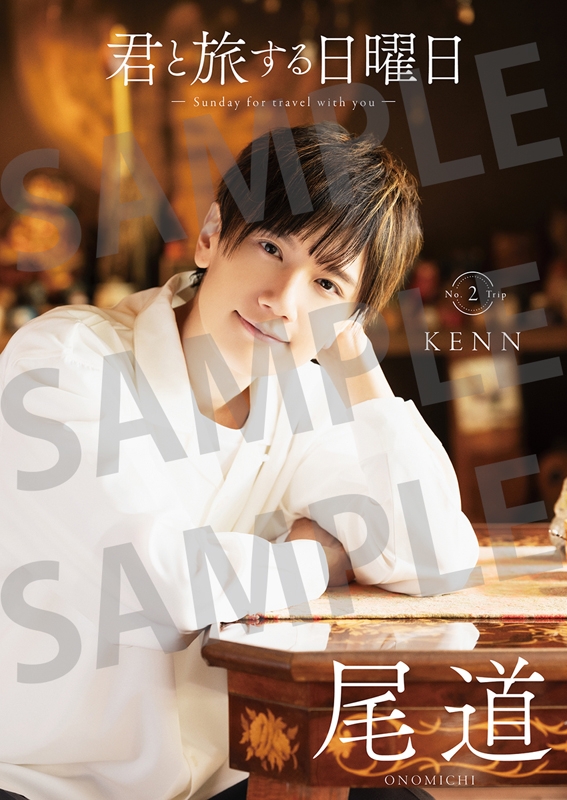 【ムック】君と旅する日曜日 vol.2 KENN アニメイト限定版【アニメイト限定カバー版A】