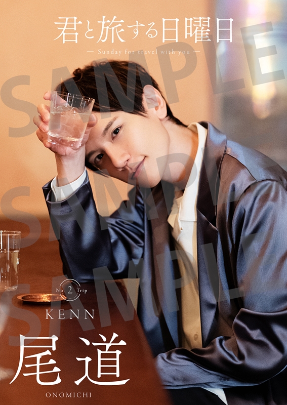 【ムック】君と旅する日曜日 vol.2 KENN アニメイト限定版【アニメイト限定カバー版B】