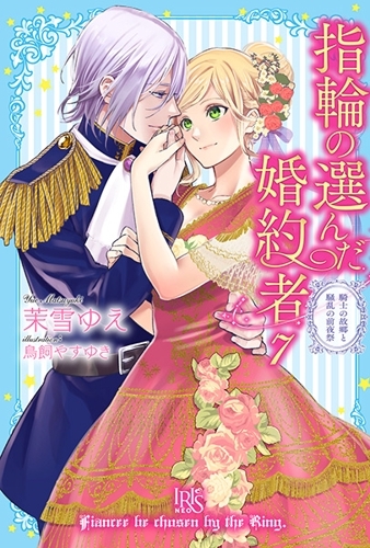 小説 指輪の選んだ婚約者 7 騎士の故郷と騒乱の前夜祭 アニメイト