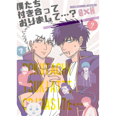【同人誌】【専売】僕たち付き合っておりまして…?
