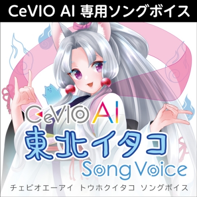 【データ販売】CeVIO AI 東北イタコ ソングボイス <PCダウンロード版>(AH-Software)