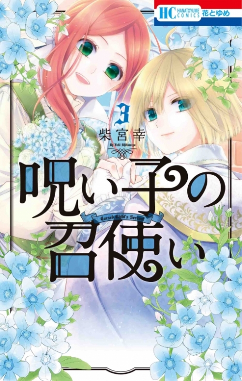 コミック 呪い子の召使い 3 アニメイト