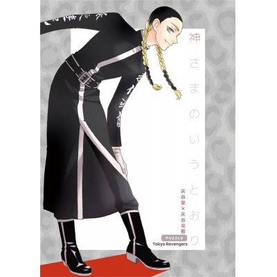 【同人誌】神さまのいうとおり