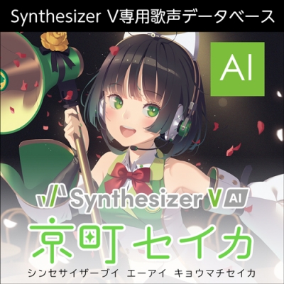 【データ販売】Synthesizer V AI 京町セイカ <PCダウンロード版>(AH-Software)