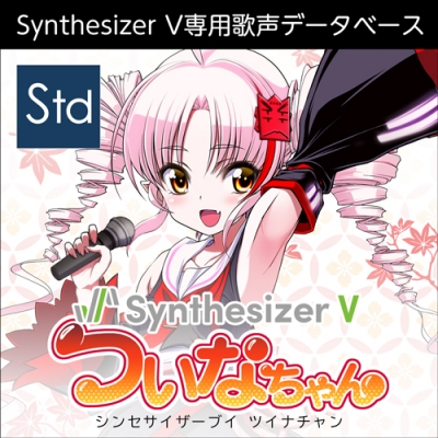 【データ販売】Synthesizer V ついなちゃん <PCダウンロード版>(AH-Software)