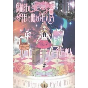 【コミック】鳥籠荘の今日も眠たい住人たち(3)