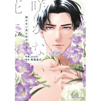 【コミック】咲かない花に水やり(下)