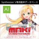【データ販売】Synthesizer V 弦巻マキ AI <PCダウンロード版>(AH-Software)の画像