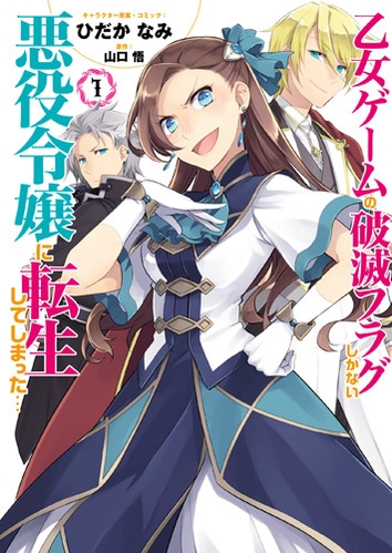 【コミック】乙女ゲームの破滅フラグしかない悪役令嬢に転生してしまった…(1)