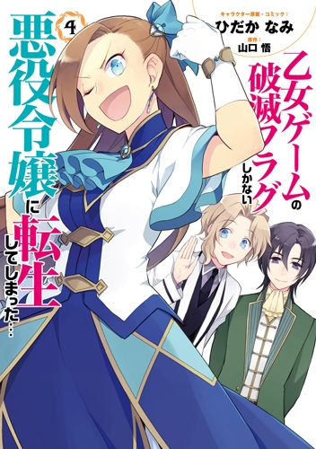 コミック 乙女ゲームの破滅フラグしかない悪役令嬢に転生してしまった 4 アニメイト
