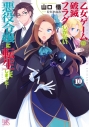 【小説】乙女ゲームの破滅フラグしかない悪役令嬢に転生してしまった…(10)の画像