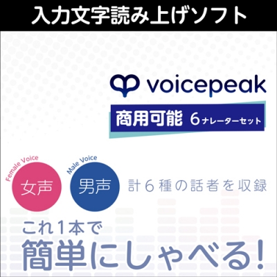 【データ販売】VOICEPEAK 商用可能 6ナレーターセット <PCダウンロード版>(AH-Software)