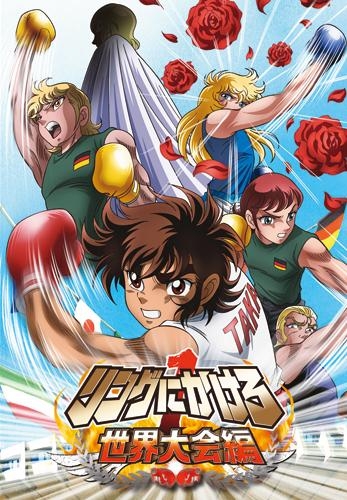 DVD】OVA リングにかけろ1 世界大会編 2 | アニメイト