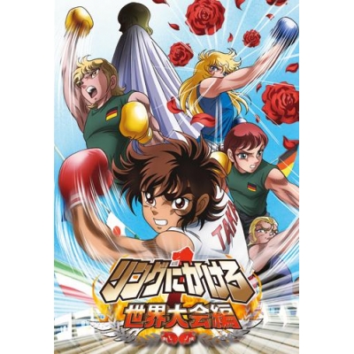 【DVD】OVA リングにかけろ1 世界大会編 2