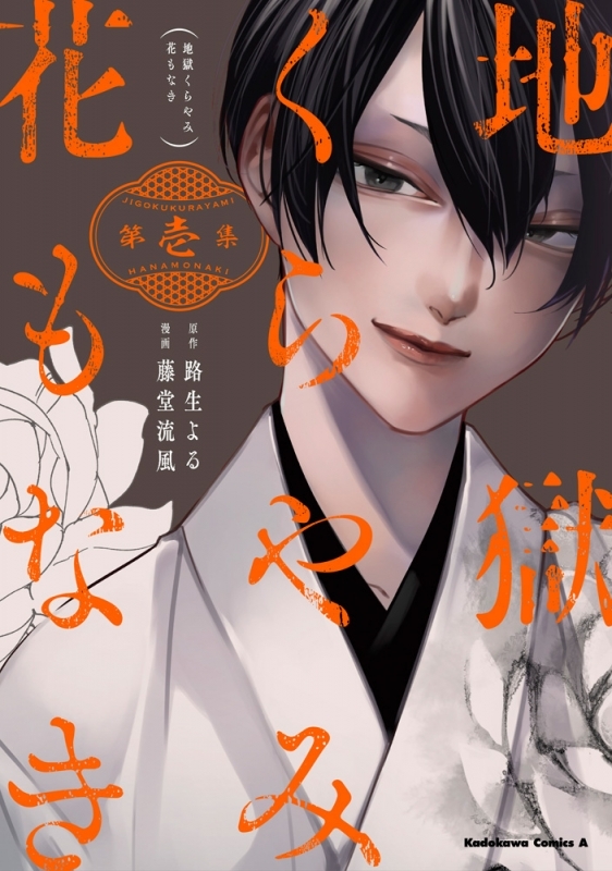 【コミック】地獄くらやみ花もなき(1)