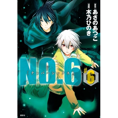 【コミック】NO.6〔ナンバーシックス〕(6) 通常版