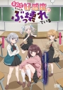 【DVD】TV 茉莉花ちゃんの好感度はぶっ壊れているの画像