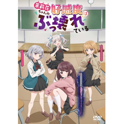 【DVD】TV 茉莉花ちゃんの好感度はぶっ壊れている