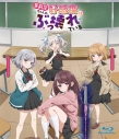 【ポイント還元版(20%)・特典なし】【Blu-ray】TV 茉莉花ちゃんの好感度はぶっ壊れているの画像