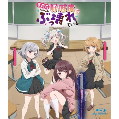 【ポイント還元版(20%)・特典なし】【Blu-ray】TV 茉莉花ちゃんの好感度はぶっ壊れている