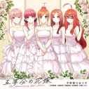 【音楽】TV 「五等分の花嫁」5th Anniversary Best Album 【初回限定盤】の画像