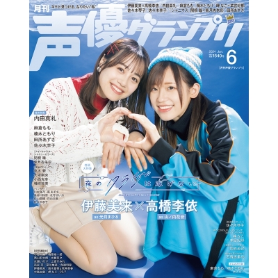 【雑誌】声優グランプリ 2024年6月号
