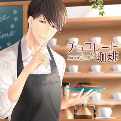 【ドラマCD】チョコレートと珈琲(CV.茶介)