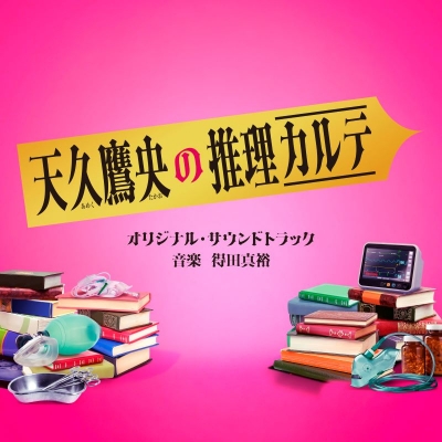 【音楽】TV 実写 テレビ朝日系ドラマ「天久鷹央の推理カルテ」オリジナル・サウンドトラック