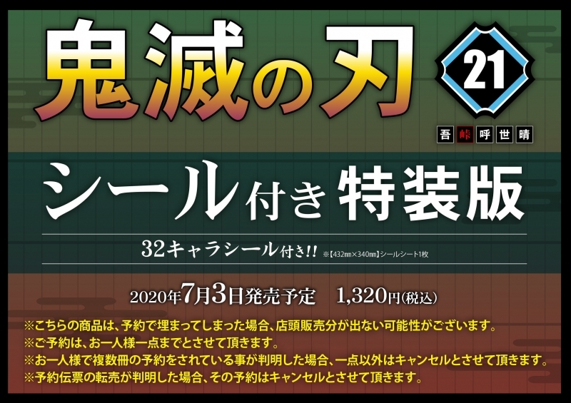 鬼滅の刃(21) シール付き特装版_0