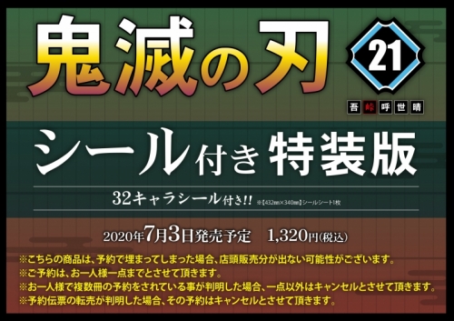 コミック 鬼滅の刃 21 シール付き特装版 アニメイト