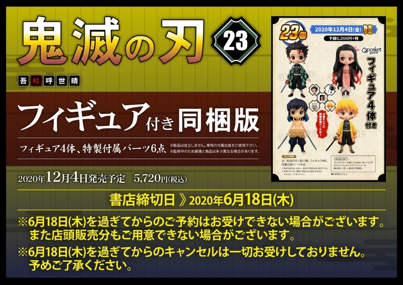 鬼滅の刃 4巻連続特装 同梱版発売決定 缶バッジやフィギュアなどがついて23巻まで年内発売 にじめん