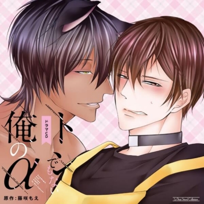 【データ販売】トンでもない俺のα(ドラマCD音声)【出演声優:熊谷健太郎 伊東健人】