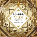 【ポイント還元版(20%)・特典なし】【音楽】TV とんがり帽子のアトリエ Original Soundtrackの画像