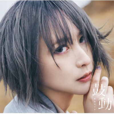 【主題歌】TV バック・アロウ 2ndクール OP「鼓動」/藍井エイル 初回生産限定盤