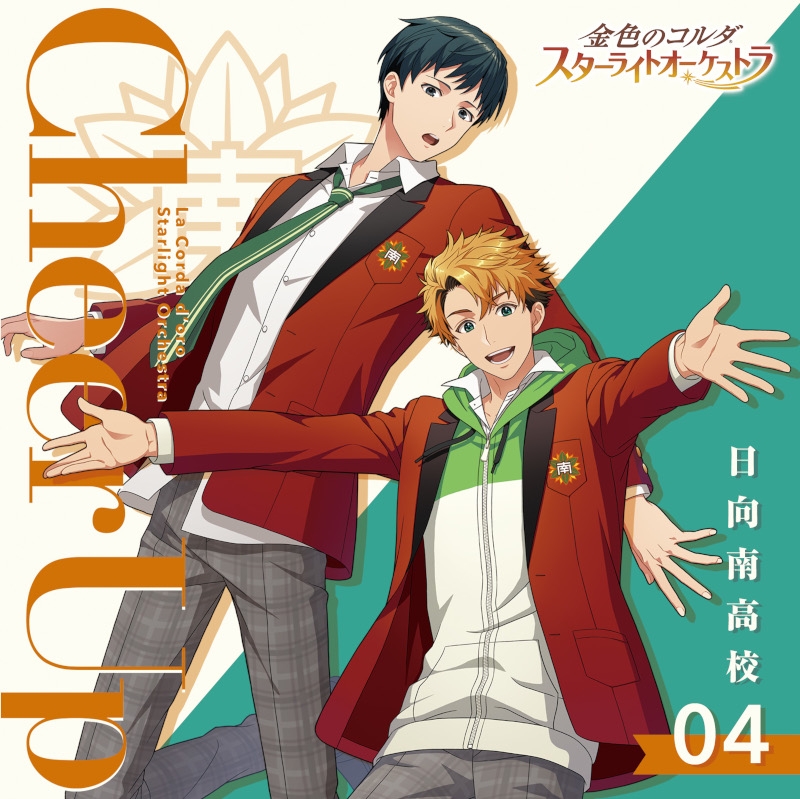 【アルバム】ゲーム 金色のコルダ スターライトオーケストラ 4 Cheer Up~日向南高校~