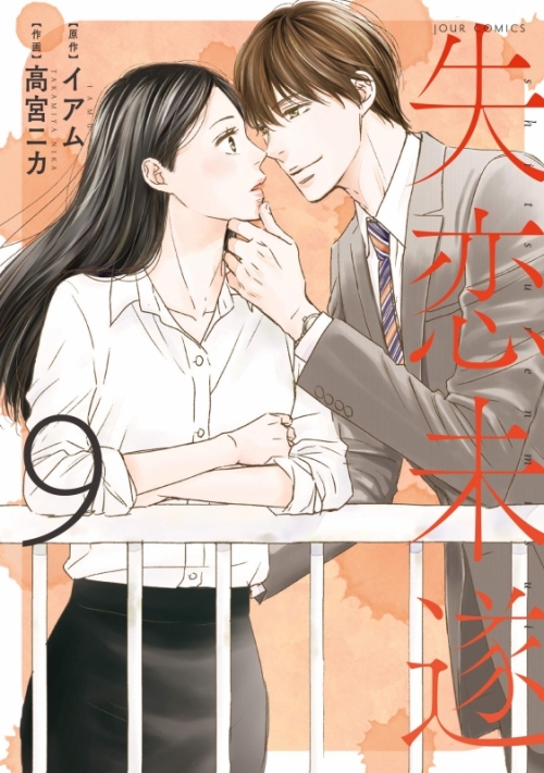 コミック 失恋未遂 9 アニメイト