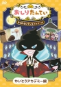 【DVD】TV 『おしりたんてい』DVDセレクションシリーズ かいとうアカデミー編の画像