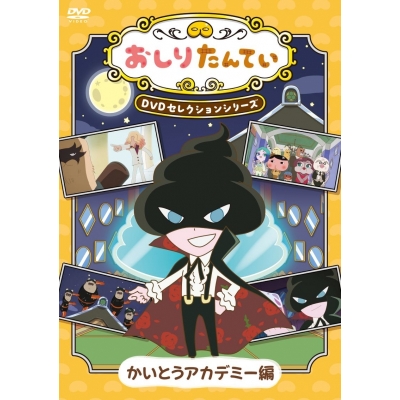 【DVD】TV 『おしりたんてい』DVDセレクションシリーズ かいとうアカデミー編